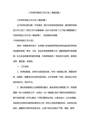八年级年级组工作计划（精选8篇）.docx