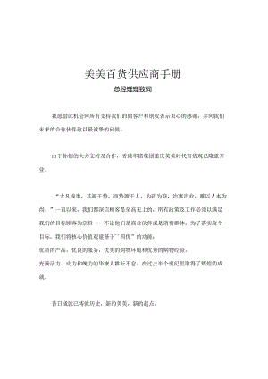 009.美x百货供应商手册（DOC 64页）.docx