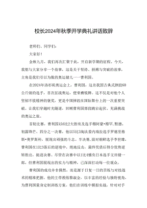 校长开学开学典礼讲话稿关于2024年巴黎奥运会十六篇.docx