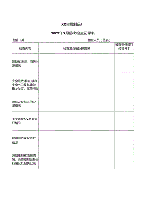 XX金属制品厂20XX年X月防火检查记录表（2024年）.docx