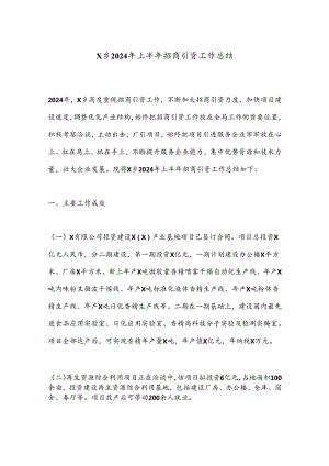X乡2024年上半年招商引资工作总结.docx
