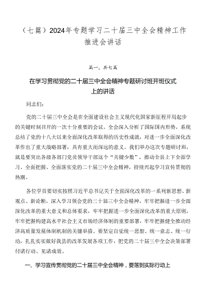 （七篇）2024年专题学习二十届三中全会精神工作推进会讲话.docx