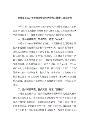 党委委员2024年度履行全面从严治党主体责任情况报告5篇（详细版）.docx