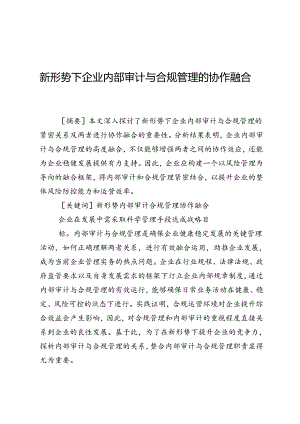 新形势下企业内部审计与合规管理的协作融合.docx