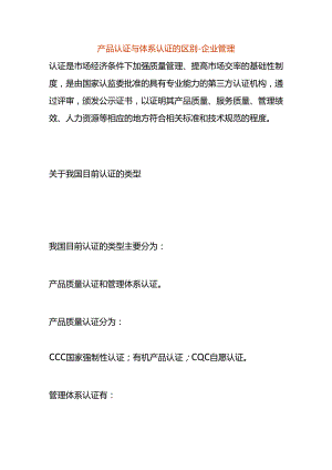 产品认证与体系认证的区别-企业管理.docx