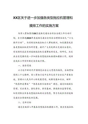 XX区关于进一步加强各类型拖拉机管理和摸排工作的实施方案.docx