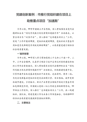 党建创新案例：市推行党组织建在项目上助推重点项目“加速跑”.docx