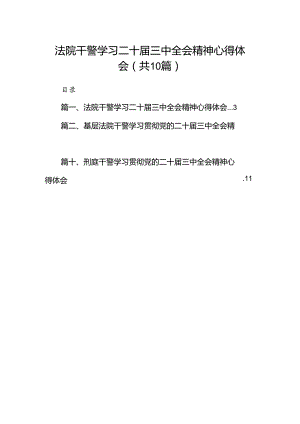法院干警学习二十届三中全会精神心得体会【10篇精选】供参考.docx