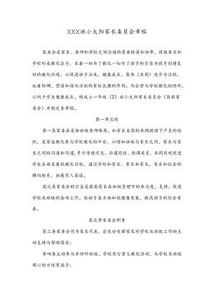 家委会章程及分工细则.docx