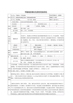 甲醇钠的理化性质和危险特性（2024年XX化工有限公司）.docx