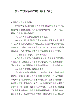 教师节校园活动总结（精选10篇）.docx