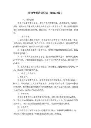 研修手册培训总结（精选33篇）.docx