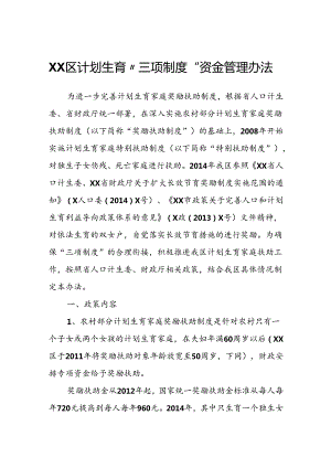 XX区计划生育“三项制度”资金管理办法.docx