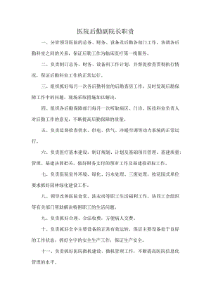 医院后勤副院长职责.docx