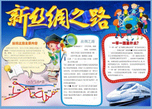 手抄报丝绸之路海上丝绸之路丝绸之路故事14.docx