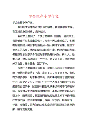 学会生存小学作文.docx