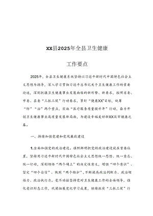 XX县2025年全县卫生健康工作要点.docx