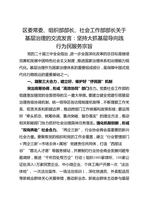 区委常委、组织部部长、社会工作部部长关于基层治理的交流发言：坚持大抓基层导向践行为民服务宗旨.docx