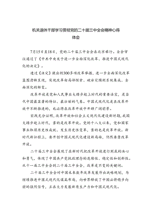 机关退休干部学习贯彻党的二十届三中全会精神心得体会四篇（最新版）.docx