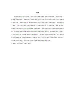 论中小企业财务管理存在的问题及对策分析研究—以扬州中亚机械有限公司为例 会计学专业.docx