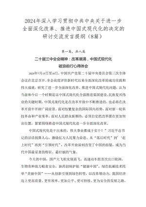 2024年深入学习贯彻中共中央关于进一步全面深化改革、推进中国式现代化的决定的研讨交流发言提纲（8篇）.docx