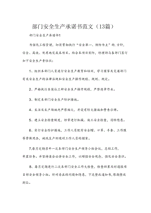 部门安全生产承诺书范文（13篇）.docx
