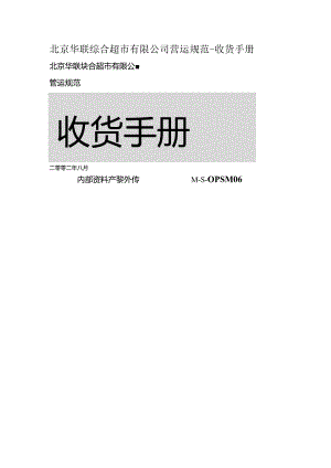 北京华联综合超市有限公司营运规范-收货手册.docx