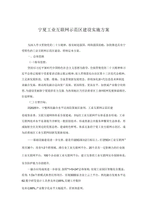 宁夏工业互联网示范区建设实施方案.docx