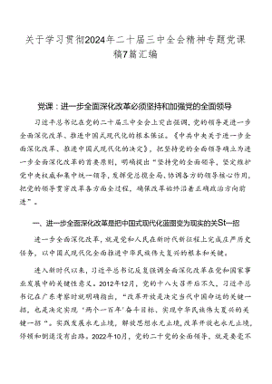 关于学习贯彻2024年二十届三中全会精神专题党课稿7篇汇编.docx