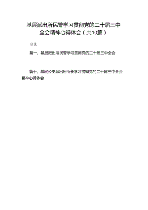 基层派出所民警学习贯彻党的二十届三中全会精神心得体会(精选10篇).docx