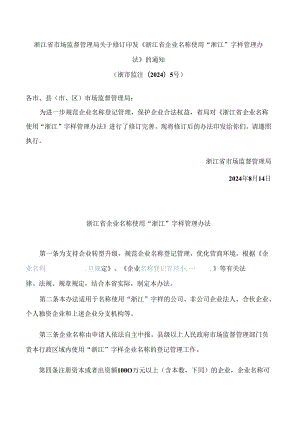 浙江省市场监督管理局关于修订印发《浙江省企业名称使用“浙江”字样管理办法》的通知(2024).docx