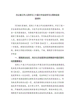 办公室工作人员学习二十届三中全会学习心得体会发言材料7篇（最新版）.docx