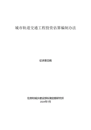 《城市轨道交通工程投资估算编制办法（征求意见稿）》.docx