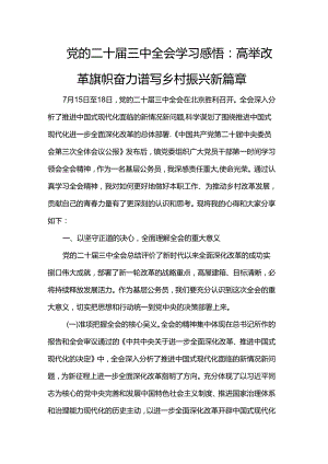 党的二十届三中全会学习感悟：高举改革旗帜奋力谱写乡村振兴新篇章.docx