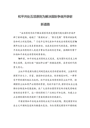 和平共处五项原则为解决国际争端开辟崭新道路.docx