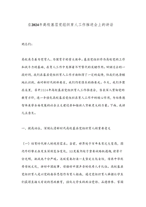 在2024年高校基层党组织育人工作推进会上的讲话.docx