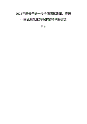 2024年度关于进一步全面深化改革、推进中国式现代化的决定辅导党课讲稿.docx