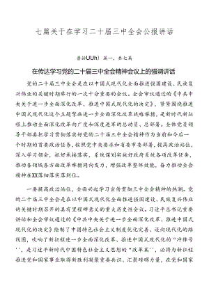 七篇关于在学习二十届三中全会公报讲话.docx