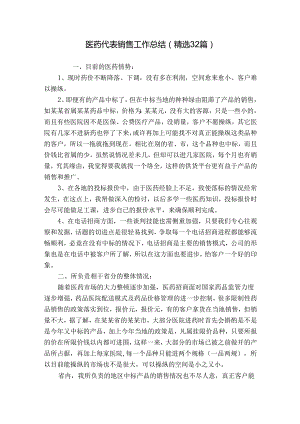 医药代表销售工作总结（精选32篇）.docx