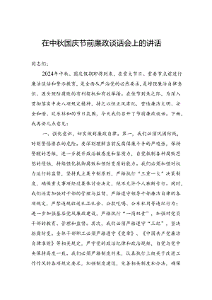 在中秋国庆节前廉政谈话会上的讲话.docx