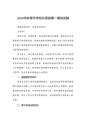 2024年秋季开学思政课讲话稿关于巴黎奥运会主题十一篇.docx
