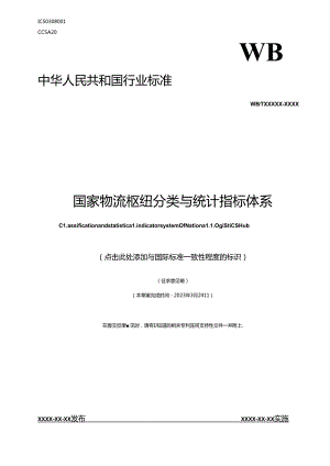 国家物流枢纽分类与统计指标体系.docx