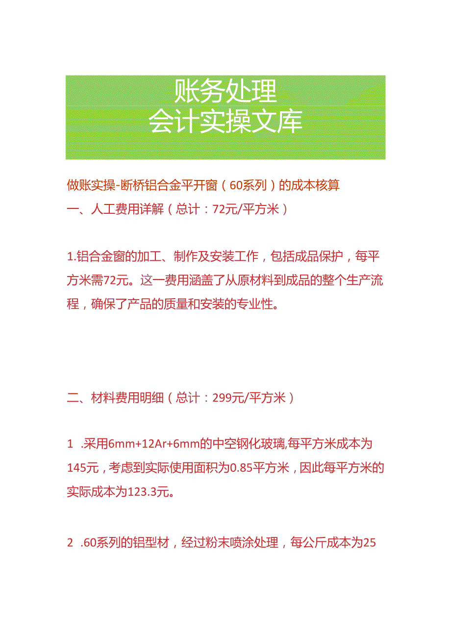 做账实操-断桥铝合金平开窗（60系列）的成本核算.docx_第1页