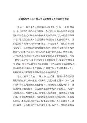 金融系统学习二十届三中全会精神心得体会研讨发言5篇（最新版）.docx