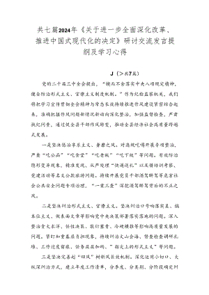 共七篇2024年《关于进一步全面深化改革、推进中国式现代化的决定》研讨交流发言提纲及学习心得.docx