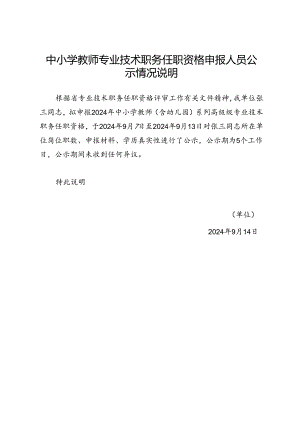 中小学教师专业技术职务任职资格申报人员公示情况说明.docx