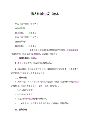 情人和解协议书范本.docx