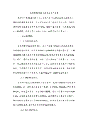 工作作风问题专项整治个人自查.docx