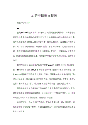 加薪申请范文精选.docx