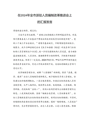 在2024年全市派驻人员编制改革推进会上的汇报发言.docx